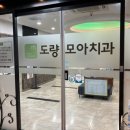 도량모아치과의원 이미지