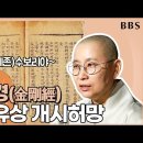 ▼ 원영스님의 불교대백과_60.금강경2탄_형상이 있는 것은 모두 다 허망하다 이미지