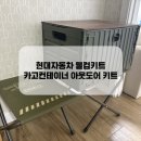 인계현대자동차 | 현대자동차 웰컴키트 아웃도어 키트 후기 신차 구매 시 꿀팁