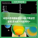 공명콘서트 기린자리 | 사천시문화예술회관 8월 기획공연 공명 콘서트 &lt;기린자리&gt;