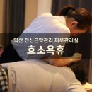 효소욕휴