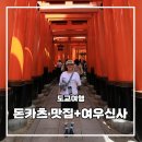 빨간여우 | 교토!! 미야가와 돼지에몬(돈카츠 맛집)+여우신사(후시미이나리신사)!!