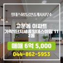 힐데스하임부동산공인중개사사무소 | 고운동 아파트 가락1단지세종힐데스하임 힐데스하임공인중개사사무소 매물