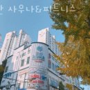 호산사우나 네이버블로그
