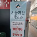 서울아산맥외과의원 | 일산 정발산역 하지정맥류 잘하는 병원! 서울아산맥외과의원 다녀왔어요
