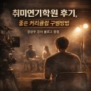 예전연기학원 | 취미연기학원 후기, 좋은 커리큘럼 구별방법