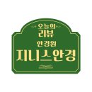 명륜안경원 이미지