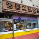 영풍치킨