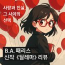 인간의 딜레마 | [독서취미] B.A. 패리스 소설 《딜레마》 리뷰 – 사랑과 진실, 그 사이의 잔혹한 선택