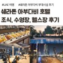 썬헬스클럽 | 쉐라톤 아부다비 호텔, 조식, 수영장, 헬스장 후기