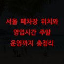 중랑자동차공업 | 서울 폐차장 위치와 영업시간, 주말 운영까지 총정리