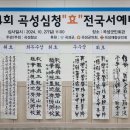 [2024] 제4회 곡성심청"효"전국서예대전 심사결과 이미지