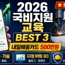 [국비] 쉽게 하는 SNS, 블로그 온라인 마케팅 / 오후 / 24.08.08 | [2026 최신] 내일배움카드 500만원, 진짜 돈 되는 국비지원 교육 BEST 3 (현직 팀장 추천)
