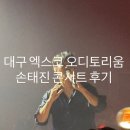 대구 엑스코 오디토리움 손태진 콘서트 후기｜주차 헬 좌석·꿀팁 총정리