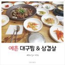 예촌대구찜 이미지