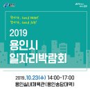 2019년 하반기 용인시 일자리 박람회 개최 이미지