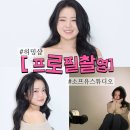 (유)쎈스 | 강남 프로필 스튜디오 소프유스튜디오 촬영 후기 허밍 헤메샵 가성비 최고