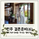멜로즈 진주역점 | W6. 진주 결혼 '부산 원규' 스튜디오 준비물과 추가금 웨딩 촬영 후기까지 feat. 바다 촬영