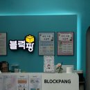 오산세교종합복지관 | [경기도 오산 아이와 가볼만한 곳] 블럭팡 오산세교점 후기‼️