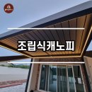 ﻿제주도 시스템파고라&슬라이딩도어 설치 후기 이미지