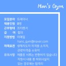 HAN'S GYM 이미지