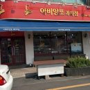 아비앙또과자점