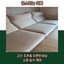 이편한세상 디오션시티2차 | 군산 소파청소 이편한세상디오션시티2차