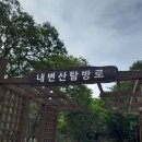 변산반도 내소산 산행 이미지