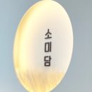 소미담 - 구로구 새말로 83 | 소미담