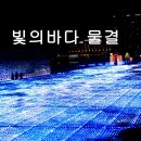 빛의바다 이미지