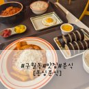 동심분식 | 구월동 동심분식 숨은 맛집 드디어 찾았다 / 내돈내산