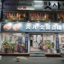 송가숯불갈비 - 안양시 만안구 삼덕로6번길 25 | 송가숯불갈비