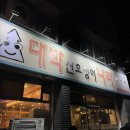 대박산오징어 - 동구 | [대구 동구] 대박 만족한 대박산오징어나라 🦑✨ / 동구맛집추천 / 아끼고 아끼던 집 포스팅 / 가성비최강자
