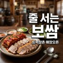 이삭보쌈 | 보쌈파는 트럭삼촌 계산동 매장 오픈! 웨이팅 꿀팁과 솔직후기