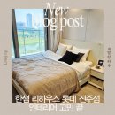 롯데아파트 | 진주 아파트 인테리어 한샘리하우스 롯데 진주점 리모델링 상담 후기