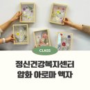 진해정신건강복지센터 | 마인드풀니스 감정관리 프로그램 : 은평정신건강복지센터 압화 아로마 출강 후기