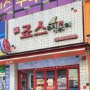 죠스떡볶이익산