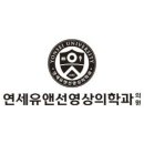 연세유앤선영상의학과의원 이미지