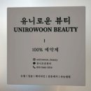 창원 남양동 속눈썹 유니로운뷰티