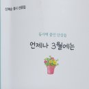 언제나 3월에는-신복순 동시 산문집을 읽고 이미지