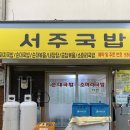 서주식당 | [대천맛집/보령맛집]시장 골목에 숨겨진 찐 현지인맛집‘서주국밥’내돈내산후기(주차, 꿀팁)