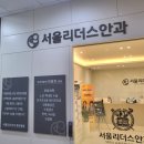 리더스서울안과의원 이미지