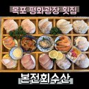 큰바다회수산 | [목포 회 맛집] 입안 가득 퍼지는 바다의 풍미ㅣ본전회수산 솔직 후기
