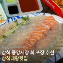 완도중앙시장 | [삼척] 삼척 중앙시장 회 포장 추천 삼척대왕횟집 모둠회 중 후기