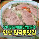 안산 원곡동 맛집, 가성비와 맛을 모두 잡은 비케이푸드베트남쌀국수 솔직 후기