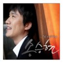 주를 바라나이다 MV (송승현사, 김용호곡) 이미지