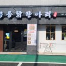 장안닭한마리 이미지