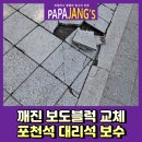 서초구청 어린이집 | 깨진보도블럭교체 포천석대리석보수