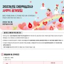 대한적십자사 2023년도 신입(사무직) 채용(~1월 17일) 이미지