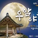 [대전문화재단] 2022 대전 야행 프로그램 '우암야행' 개최 이미지